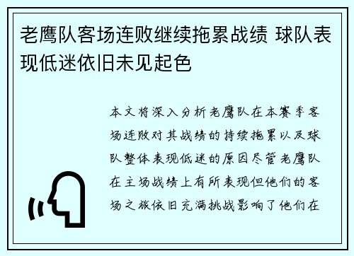 老鹰队客场连败继续拖累战绩 球队表现低迷依旧未见起色