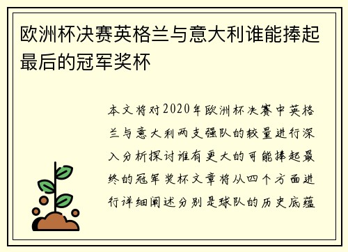 欧洲杯决赛英格兰与意大利谁能捧起最后的冠军奖杯