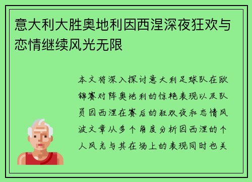 意大利大胜奥地利因西涅深夜狂欢与恋情继续风光无限