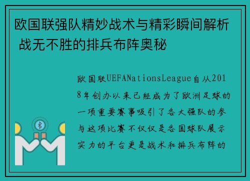 欧国联强队精妙战术与精彩瞬间解析 战无不胜的排兵布阵奥秘