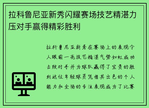 拉科鲁尼亚新秀闪耀赛场技艺精湛力压对手赢得精彩胜利