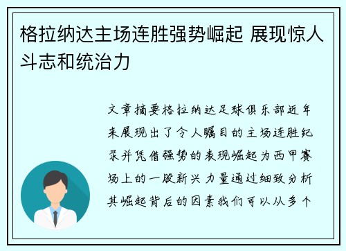 格拉纳达主场连胜强势崛起 展现惊人斗志和统治力