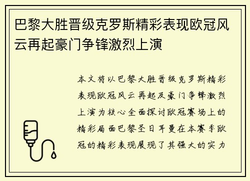 巴黎大胜晋级克罗斯精彩表现欧冠风云再起豪门争锋激烈上演