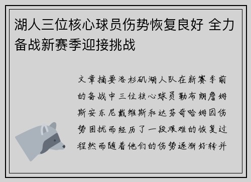 湖人三位核心球员伤势恢复良好 全力备战新赛季迎接挑战