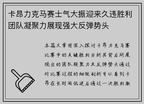 卡昂力克马赛士气大振迎来久违胜利团队凝聚力展现强大反弹势头