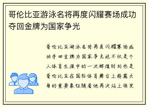 哥伦比亚游泳名将再度闪耀赛场成功夺回金牌为国家争光