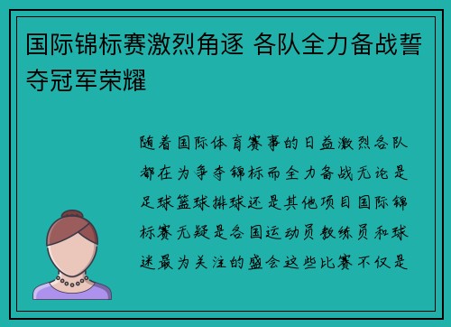 国际锦标赛激烈角逐 各队全力备战誓夺冠军荣耀