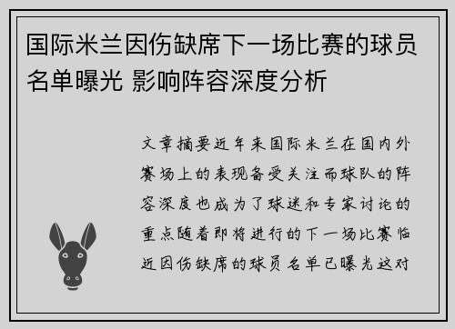 国际米兰因伤缺席下一场比赛的球员名单曝光 影响阵容深度分析