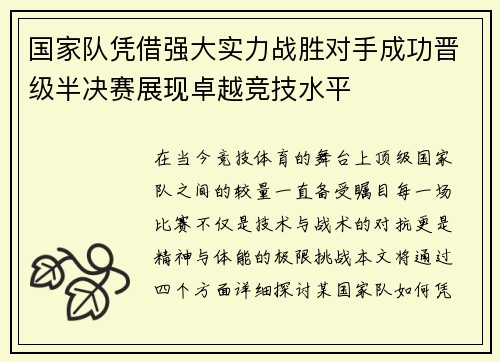 国家队凭借强大实力战胜对手成功晋级半决赛展现卓越竞技水平