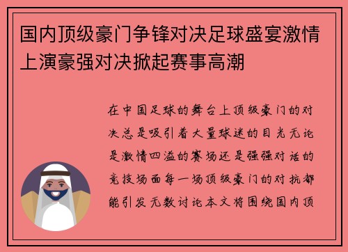 国内顶级豪门争锋对决足球盛宴激情上演豪强对决掀起赛事高潮