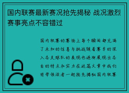 国内联赛最新赛况抢先揭秘 战况激烈赛事亮点不容错过