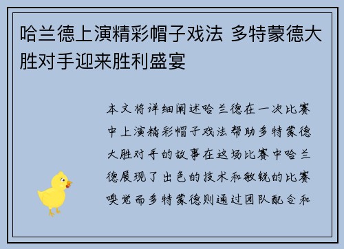哈兰德上演精彩帽子戏法 多特蒙德大胜对手迎来胜利盛宴
