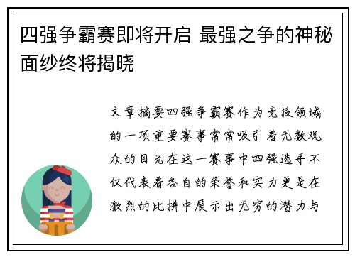 四强争霸赛即将开启 最强之争的神秘面纱终将揭晓