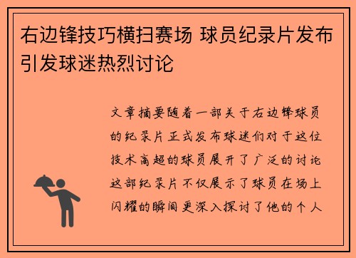 右边锋技巧横扫赛场 球员纪录片发布引发球迷热烈讨论