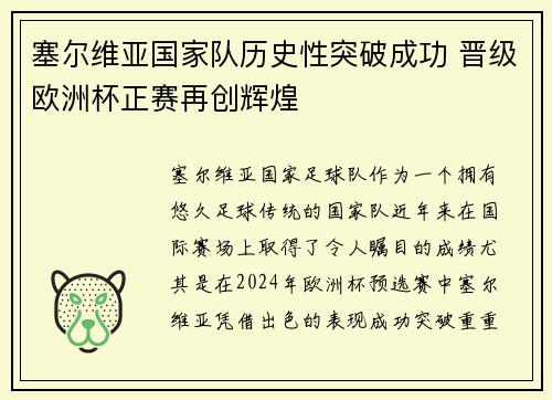 塞尔维亚国家队历史性突破成功 晋级欧洲杯正赛再创辉煌