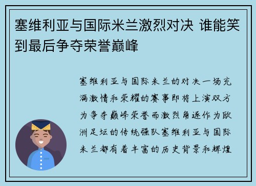 塞维利亚与国际米兰激烈对决 谁能笑到最后争夺荣誉巅峰