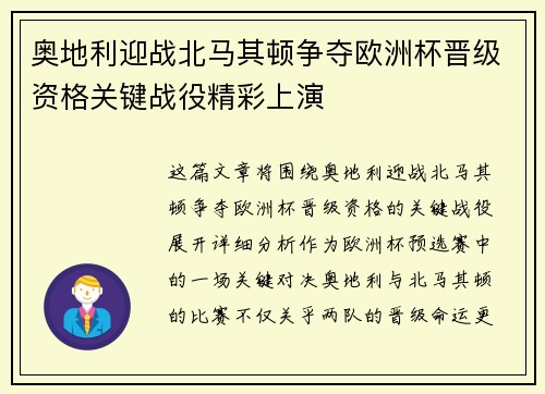 奥地利迎战北马其顿争夺欧洲杯晋级资格关键战役精彩上演