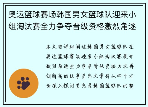 奥运篮球赛场韩国男女篮球队迎来小组淘汰赛全力争夺晋级资格激烈角逐再创新高