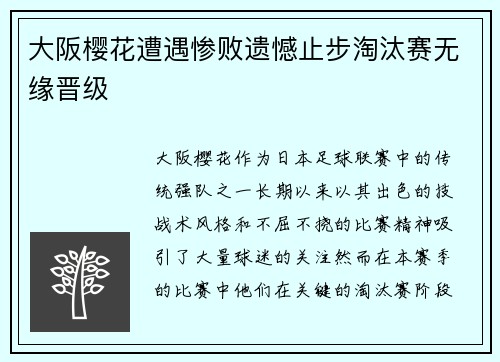 大阪樱花遭遇惨败遗憾止步淘汰赛无缘晋级
