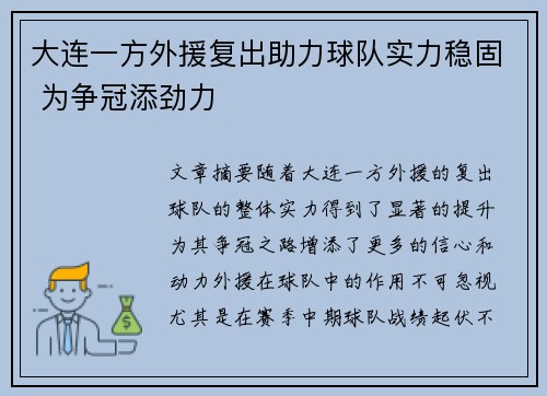大连一方外援复出助力球队实力稳固 为争冠添劲力