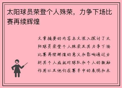 太阳球员荣登个人殊荣，力争下场比赛再续辉煌