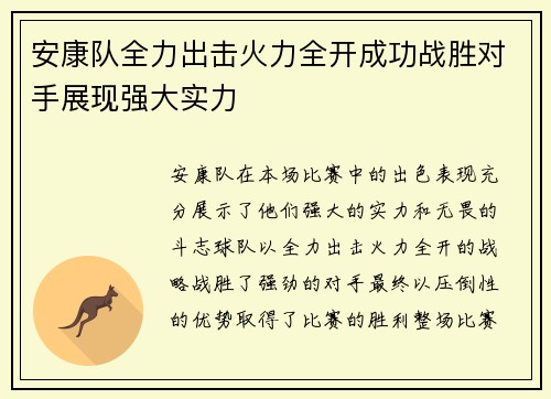 安康队全力出击火力全开成功战胜对手展现强大实力