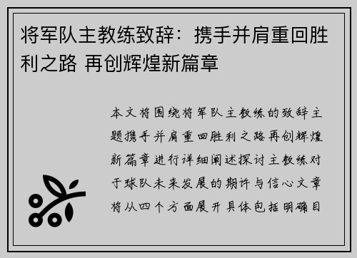 将军队主教练致辞：携手并肩重回胜利之路 再创辉煌新篇章