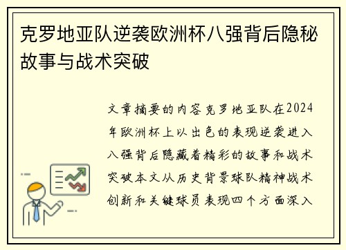 克罗地亚队逆袭欧洲杯八强背后隐秘故事与战术突破