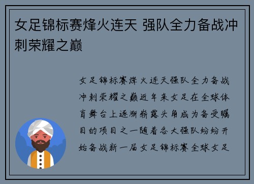 女足锦标赛烽火连天 强队全力备战冲刺荣耀之巅