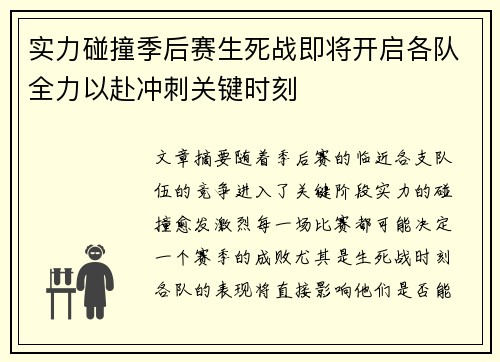 实力碰撞季后赛生死战即将开启各队全力以赴冲刺关键时刻