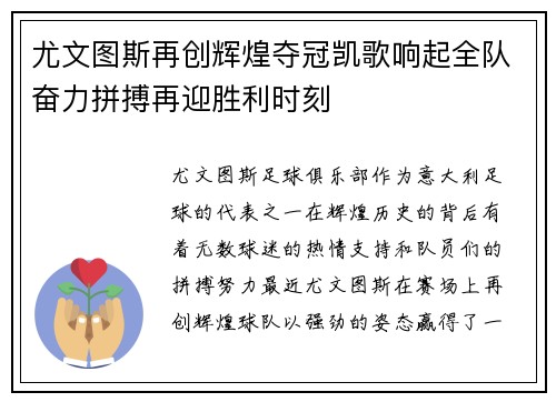 尤文图斯再创辉煌夺冠凯歌响起全队奋力拼搏再迎胜利时刻