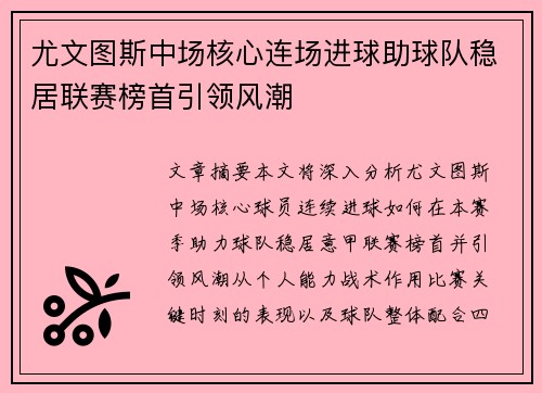 尤文图斯中场核心连场进球助球队稳居联赛榜首引领风潮