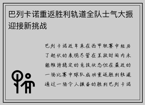 巴列卡诺重返胜利轨道全队士气大振迎接新挑战