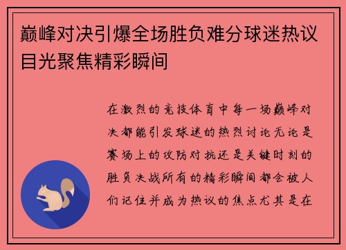 巅峰对决引爆全场胜负难分球迷热议目光聚焦精彩瞬间