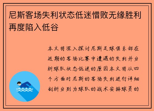 尼斯客场失利状态低迷惜败无缘胜利再度陷入低谷