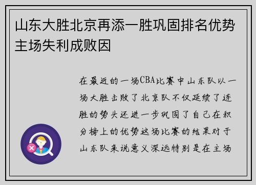 山东大胜北京再添一胜巩固排名优势主场失利成败因