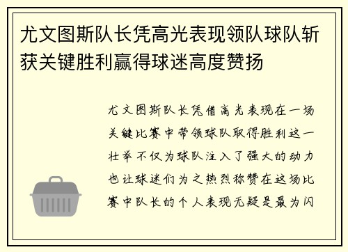尤文图斯队长凭高光表现领队球队斩获关键胜利赢得球迷高度赞扬