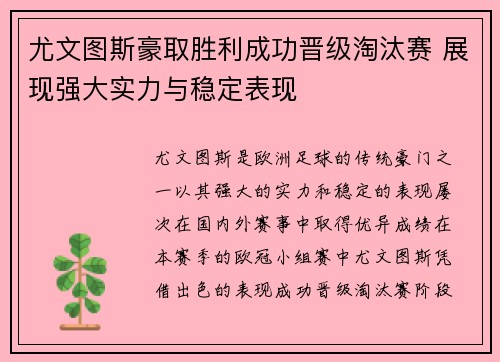 尤文图斯豪取胜利成功晋级淘汰赛 展现强大实力与稳定表现