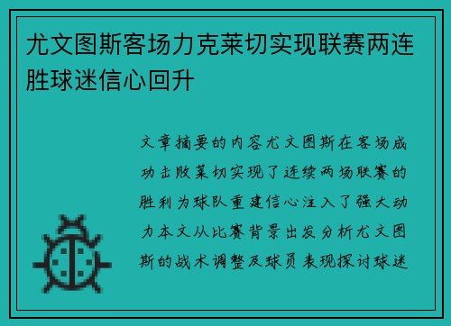 尤文图斯客场力克莱切实现联赛两连胜球迷信心回升