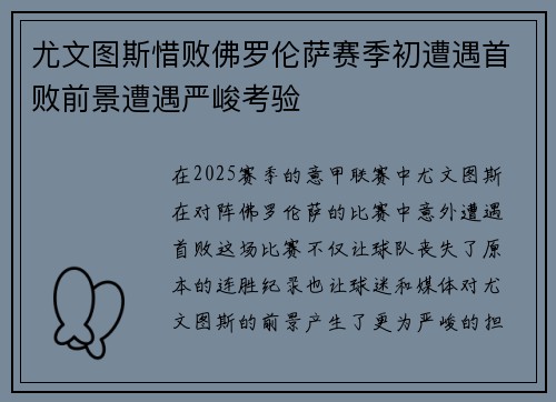 尤文图斯惜败佛罗伦萨赛季初遭遇首败前景遭遇严峻考验