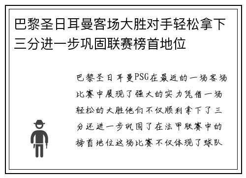 巴黎圣日耳曼客场大胜对手轻松拿下三分进一步巩固联赛榜首地位