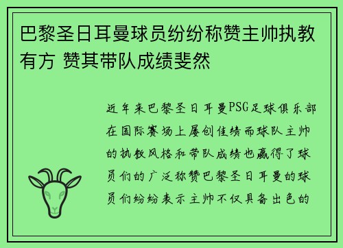 巴黎圣日耳曼球员纷纷称赞主帅执教有方 赞其带队成绩斐然