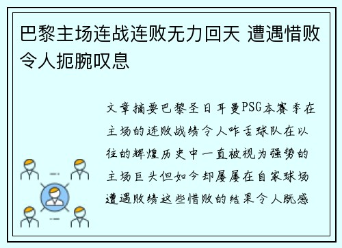 巴黎主场连战连败无力回天 遭遇惜败令人扼腕叹息