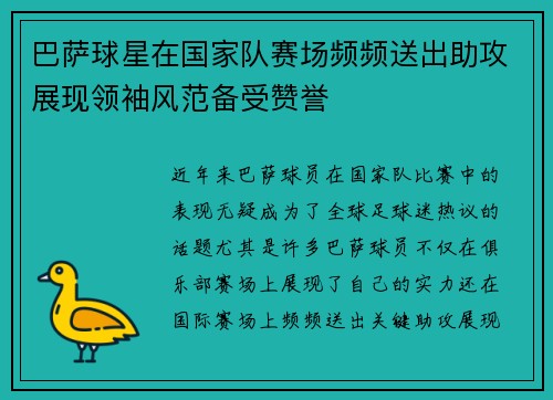巴萨球星在国家队赛场频频送出助攻展现领袖风范备受赞誉
