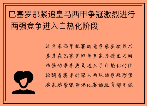 巴塞罗那紧追皇马西甲争冠激烈进行 两强竞争进入白热化阶段